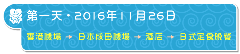 第一天・2015年11月28日：香港＞日本成田機場＞酒店＞和食晚餐