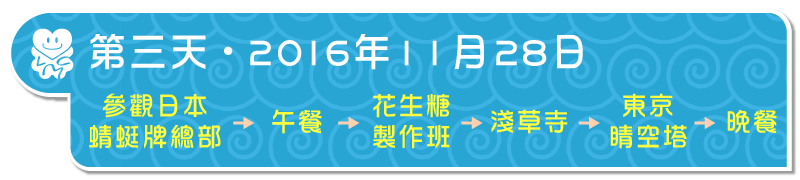 第三天・2015年11月30日：參觀日本蜻蜓牌總部＞淺草寺＞午餐＞傳統花生糖製作班＞東京晴空塔＞晚餐