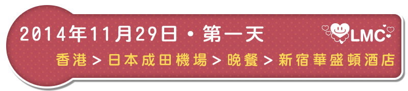 2014年11月29日・第一天：香港＞日本成田機場＞晚餐＞新宿華盛頓酒店