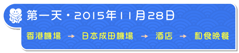 第一天・2015年11月28日：香港＞日本成田機場＞酒店＞和食晚餐